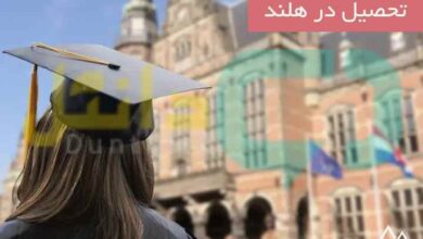 تحصیل در هلند