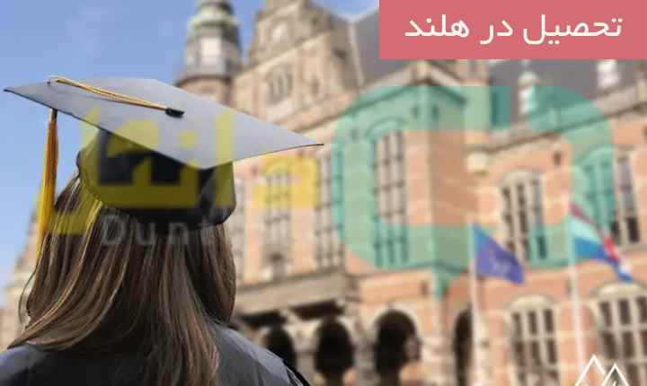 تحصیل در هلند