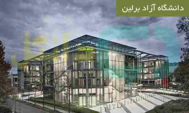دانشگاه آزاد برلین