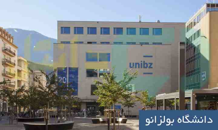 دانشگاه بولزانو