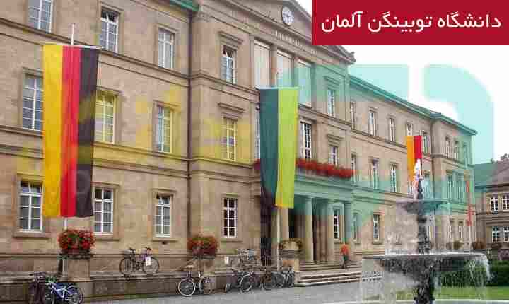 دانشگاه توبینگن