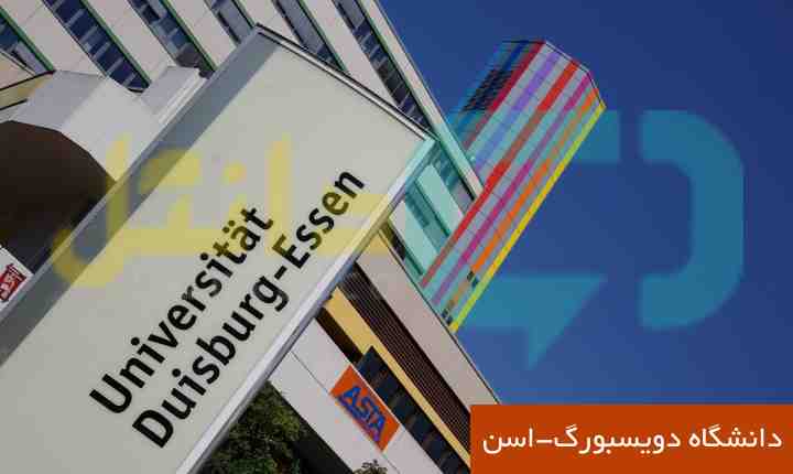 دانشگاه دویسبورگ-اسن