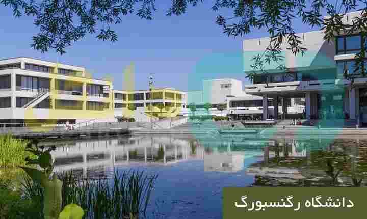 دانشگاه رگنسبورگ
