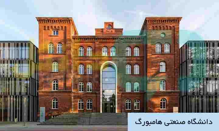 دانشگاه صنعتی هامبورگ