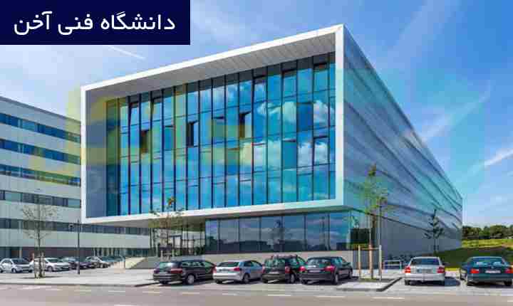دانشگاه فنی آخن