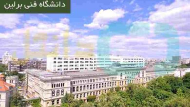 دانشگاه فنی برلین
