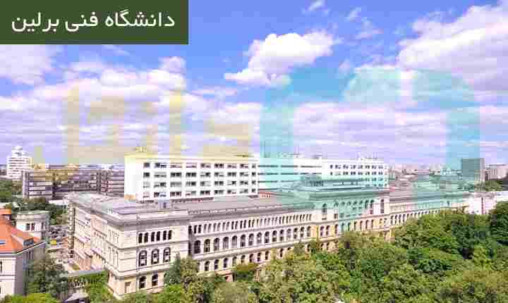 دانشگاه فنی برلین