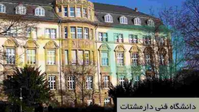 دانشگاه فنی دارمشتات