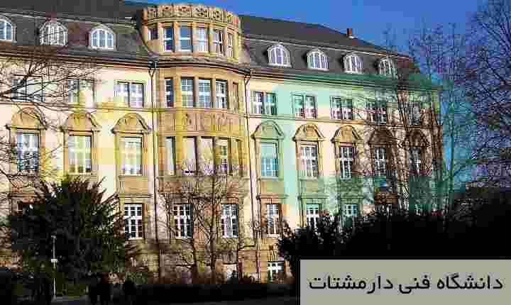 دانشگاه فنی دارمشتات