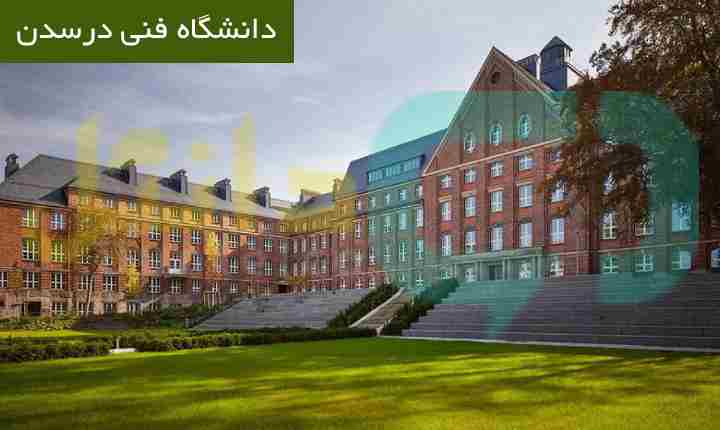 دانشگاه فنی درسدن