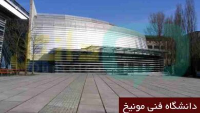 دانشگاه فنی مونیخ