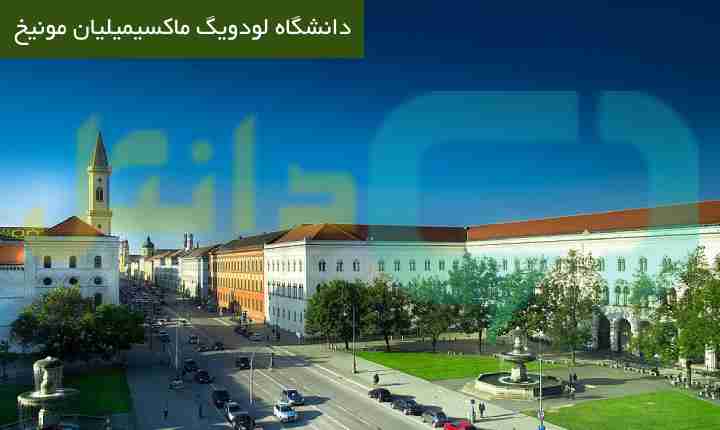 دانشگاه لودویگ ماکسیمیلیان مونیخ