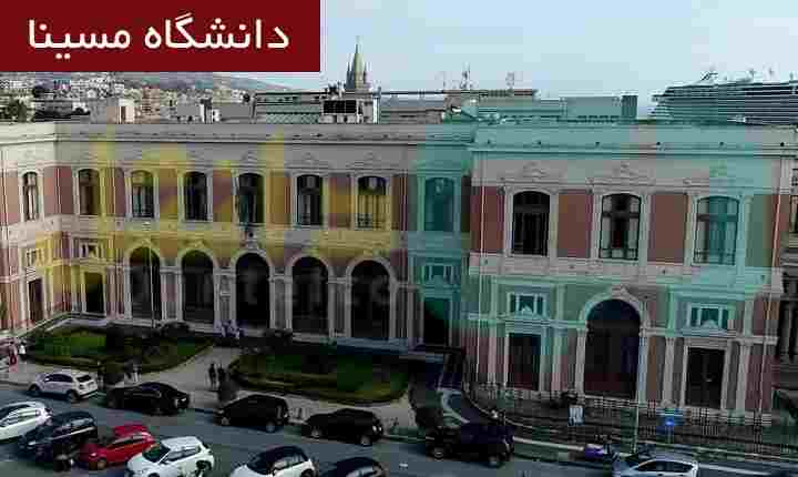 دانشگاه مسینا