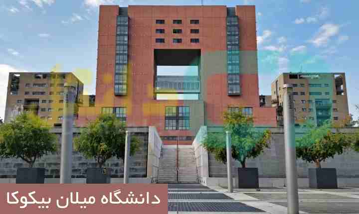 دانشگاه میلان بیکوکا