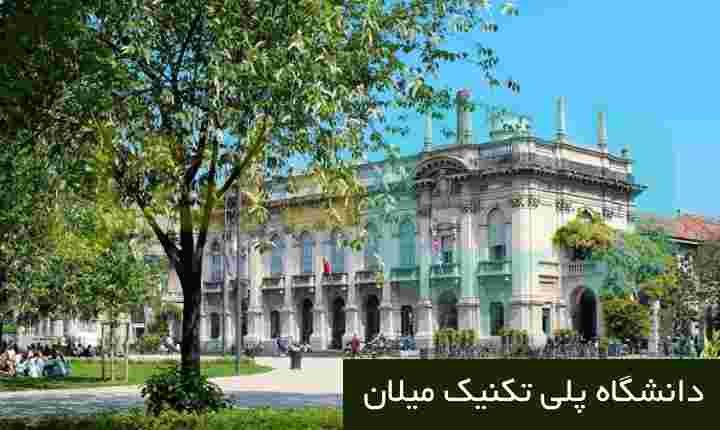دانشگاه پلی تکنیک میلان