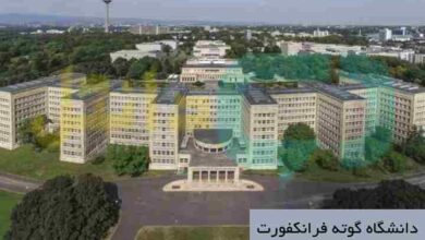 دانشگاه گوته فرانکفورت