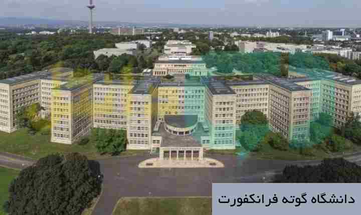 دانشگاه گوته فرانکفورت