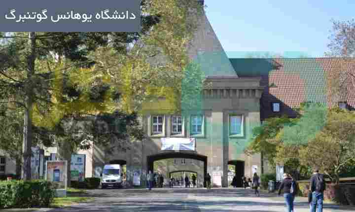 دانشگاه یوهانس گوتنبرگ