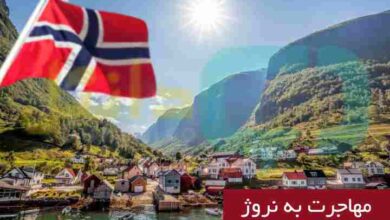 مهاجرت به نروژ