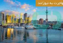 مهاجرت به نیوزلند