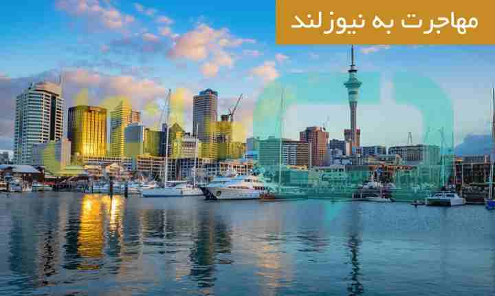 مهاجرت به نیوزلند