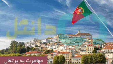 مهاجرت به پرتغال