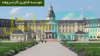 موسسه فناوری کارلسروهه