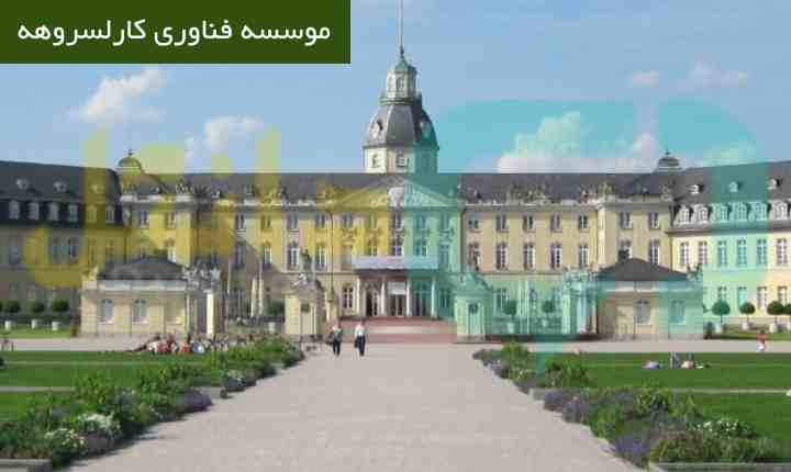 موسسه فناوری کارلسروهه