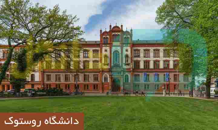 دانشگاه روستوک آلمان