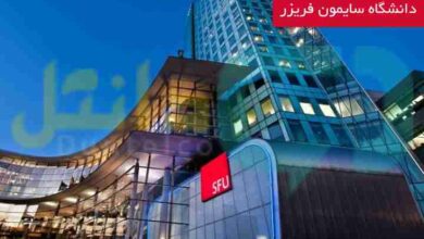 دانشگاه سایمون فریزر