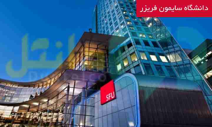 دانشگاه سایمون فریزر