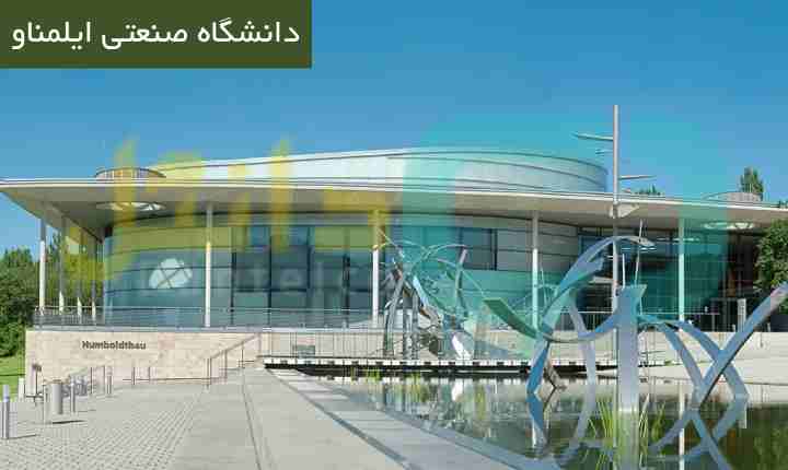 دانشگاه صنعتی ایلمناو