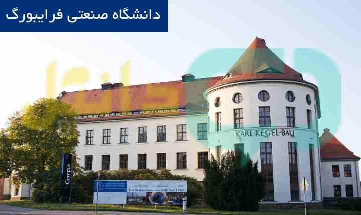 دانشگاه صنعتی فرایبورگ