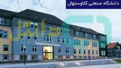 دانشگاه صنعتی کلاوستهال