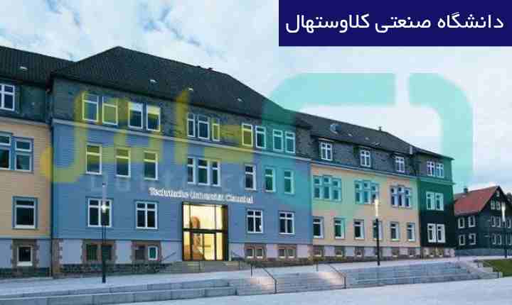دانشگاه صنعتی کلاوستهال