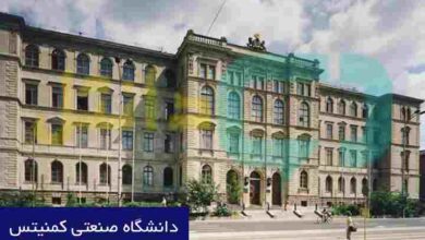 دانشگاه صنعتی کمنیتس