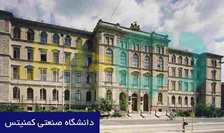 دانشگاه صنعتی کمنیتس