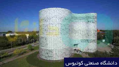 دانشگاه صنعتی کوتبوس