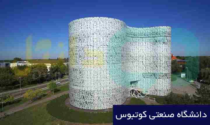 دانشگاه صنعتی کوتبوس
