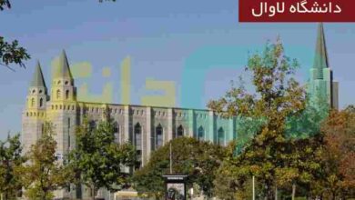 دانشگاه لاوال