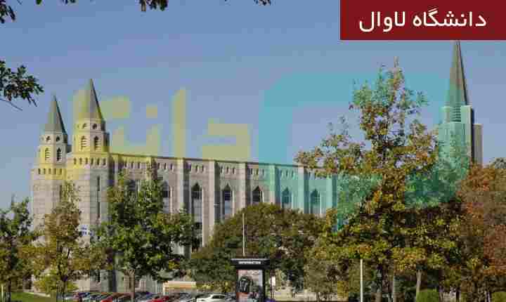 دانشگاه لاوال