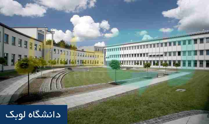 دانشگاه لوبک