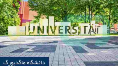 دانشگاه ماگدبورگ آلمان