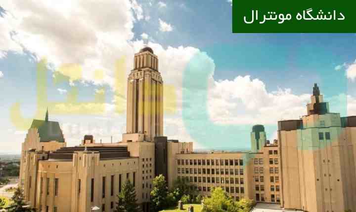 دانشگاه مونترال