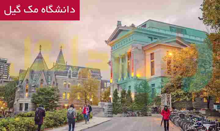 دانشگاه مک گیل