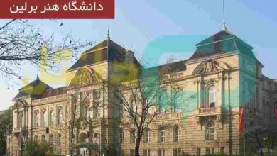 دانشگاه هنر برلین