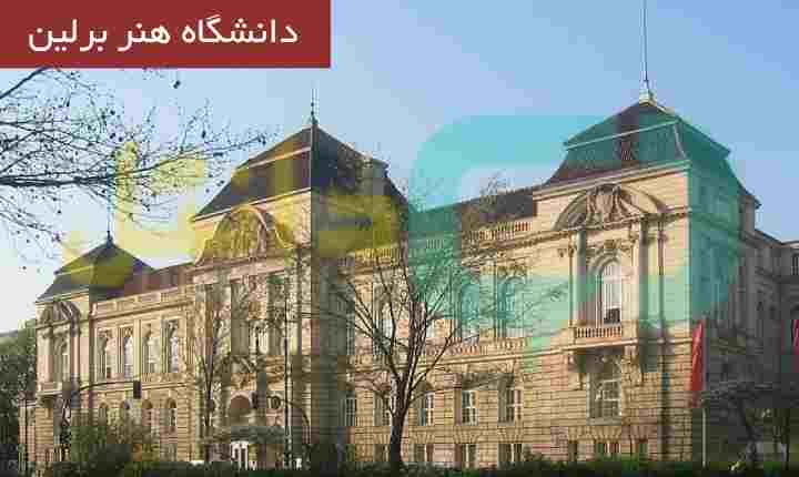 دانشگاه هنر برلین