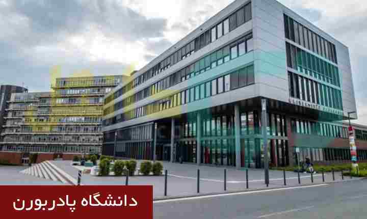 دانشگاه پادربورن