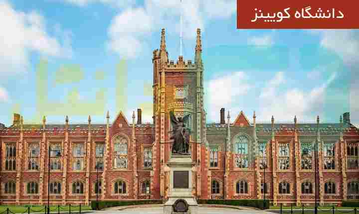 دانشگاه کویینز